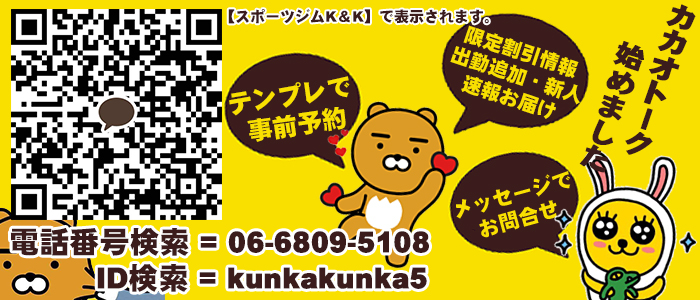 カカオトークでWEB予約♪｜京橋 密着性感ストレッチ＆イメヘル【KUNKA KUNKA  くんかくんか京橋】新感覚の健康×密着性感フィットネス風俗＆イメージヘルス ホテルヘルス 店舗型風俗店｜ 待ち合わせ・デリバリー 大阪