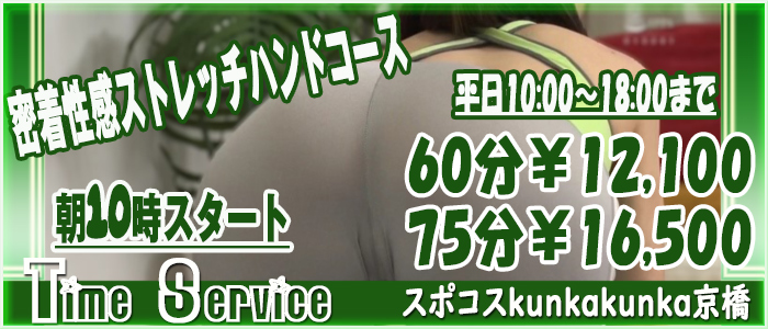 朝10時開催★クンカタイム割｜京橋 密着性感ストレッチ＆イメヘル【KUNKA KUNKA  くんかくんか京橋】新感覚の健康×密着性感フィットネス風俗＆イメージヘルス ホテルヘルス 店舗型風俗店｜ 待ち合わせ・デリバリー 大阪