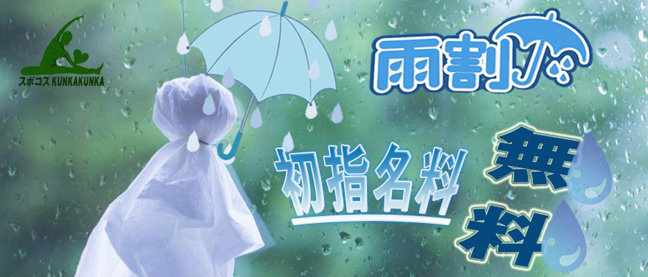雨割発令中｜京橋 密着性感ストレッチ＆イメヘル【KUNKA KUNKA  くんかくんか京橋】新感覚の健康×密着性感フィットネス風俗＆イメージヘルス ホテルヘルス 店舗型風俗店｜ 待ち合わせ・デリバリー 大阪