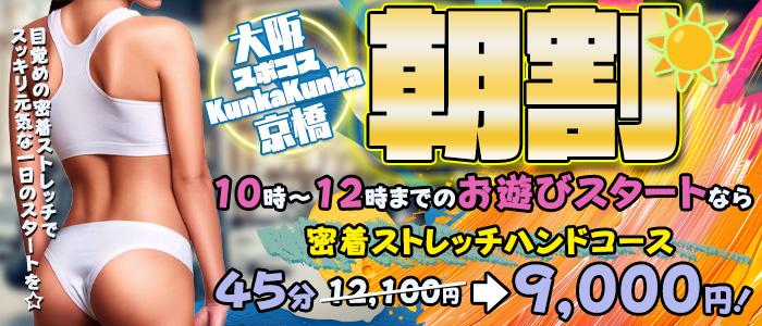 クンカモーニングサービス☆｜京橋 密着性感ストレッチ＆イメヘル【KUNKA KUNKA  くんかくんか京橋】新感覚の健康×密着性感フィットネス風俗＆イメージヘルス ホテルヘルス 店舗型風俗店｜ 待ち合わせ・デリバリー 大阪