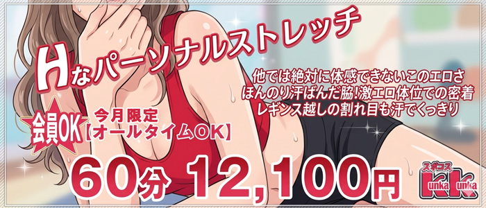 オールタイムOK｜京橋 密着性感ストレッチ＆イメヘル【KUNKA KUNKA  くんかくんか京橋】新感覚の健康×密着性感フィットネス風俗＆イメージヘルス ホテルヘルス 店舗型風俗店｜ 待ち合わせ・デリバリー 大阪