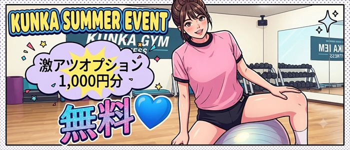 ハンド75分以上でオプション無料！｜京橋 密着性感ストレッチ＆イメヘル【KUNKA KUNKA  くんかくんか京橋】新感覚の健康×密着性感フィットネス風俗＆イメージヘルス ホテルヘルス 店舗型風俗店｜ 待ち合わせ・デリバリー 大阪