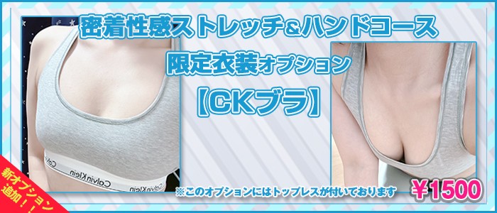 ＣＫブラオプション｜京橋 密着性感ストレッチ＆イメヘル【KUNKA KUNKA  クンカクンカ京橋】〜 新感覚の健康×密着性感フィットネス風俗＆イメヘル｜エロさわやかなスポコスGALのフェロモン全開＆密着レッスン！したたる汗とエッチな匂いで、ギンギンに膨らんだアナタを逆視姦しちゃいます♪〜ホテルヘルス＆デリヘル（京橋 待ち合わせ） 店舗型風俗店 大阪