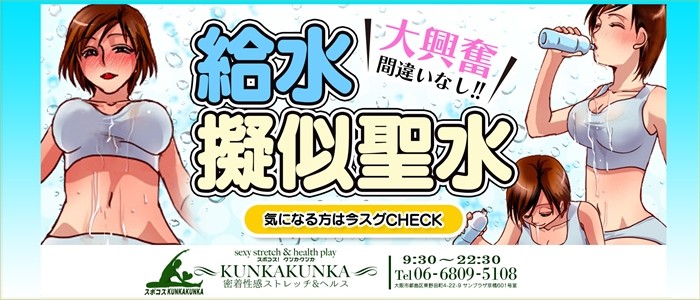 密着度マシマシおぷしょん｜京橋 密着性感ストレッチ＆イメヘル【KUNKA KUNKA  クンカクンカ京橋】〜 新感覚の健康×密着性感フィットネス風俗＆イメヘル｜エロさわやかなスポコスGALのフェロモン全開＆密着レッスン！したたる汗とエッチな匂いで、ギンギンに膨らんだアナタを逆視姦しちゃいます♪〜ホテルヘルス＆デリヘル（京橋 待ち合わせ） 店舗型風俗店 大阪