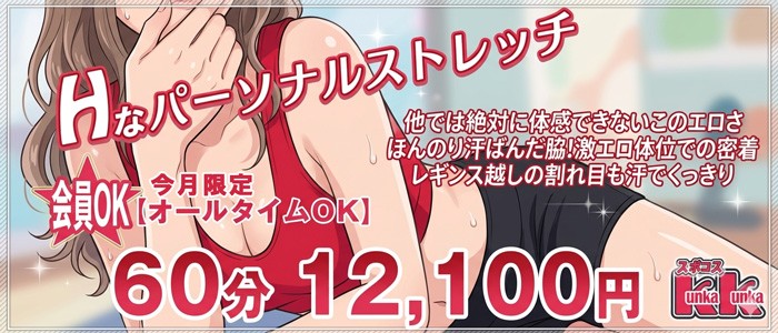 オールタイムOK｜京橋 密着性感ストレッチ＆イメヘル【KUNKA KUNKA  クンカクンカ京橋】〜 新感覚の健康×密着性感フィットネス風俗＆イメヘル｜エロさわやかなスポコスGALのフェロモン全開＆密着レッスン！したたる汗とエッチな匂いで、ギンギンに膨らんだアナタを逆視姦しちゃいます♪〜ホテルヘルス＆デリヘル（京橋 待ち合わせ） 店舗型風俗店 大阪