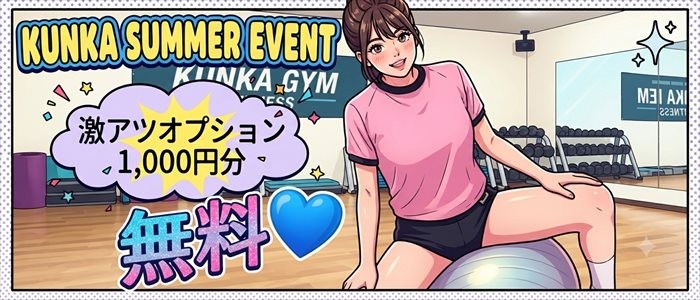 ハンド75分以上でオプション無料！｜京橋 密着性感ストレッチ＆イメヘル【KUNKA KUNKA  クンカクンカ京橋】〜 新感覚の健康×密着性感フィットネス風俗＆イメヘル｜エロさわやかなスポコスGALのフェロモン全開＆密着レッスン！したたる汗とエッチな匂いで、ギンギンに膨らんだアナタを逆視姦しちゃいます♪〜ホテルヘルス＆デリヘル（京橋 待ち合わせ） 店舗型風俗店 大阪