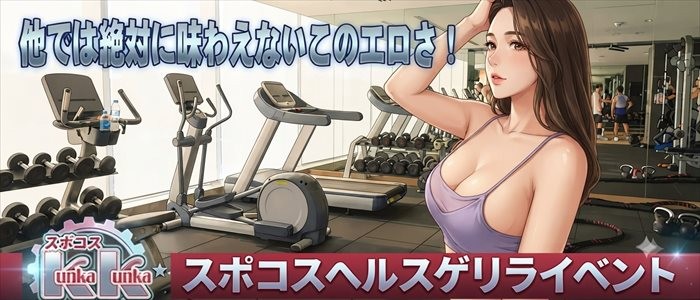 ヘルスフリーゲリライベント｜京橋 密着性感ストレッチ＆イメヘル【KUNKA KUNKA  クンカクンカ京橋】〜 新感覚の健康×密着性感フィットネス風俗＆イメヘル｜エロさわやかなスポコスGALのフェロモン全開＆密着レッスン！したたる汗とエッチな匂いで、ギンギンに膨らんだアナタを逆視姦しちゃいます♪〜ホテルヘルス＆デリヘル（京橋 待ち合わせ） 店舗型風俗店 大阪