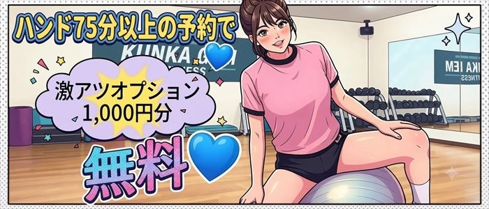 ハンド75分以上でオプション無料！｜京橋 密着性感ストレッチ＆イメヘル【KUNKA KUNKA  クンカクンカ京橋】〜 新感覚の健康×密着性感フィットネス風俗＆イメヘル｜エロさわやかなスポコスGALのフェロモン全開＆密着レッスン！したたる汗とエッチな匂いで、ギンギンに膨らんだアナタを逆視姦しちゃいます♪〜ホテルヘルス＆デリヘル（京橋 待ち合わせ） 店舗型風俗店 大阪