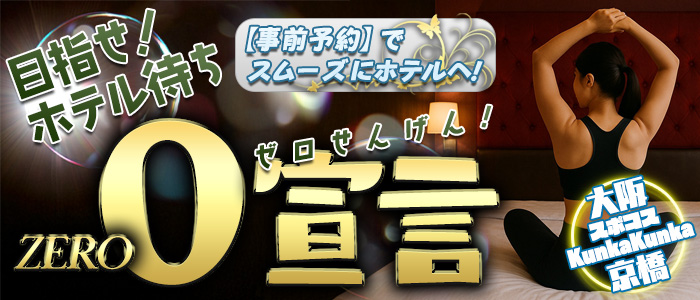 ｜京橋 密着性感ストレッチ＆イメヘル【KUNKA KUNKA  くんかくんか京橋】新感覚の健康×密着性感フィットネス風俗＆イメージヘルス ホテルヘルス 店舗型風俗店｜ 待ち合わせ・デリバリー 大阪