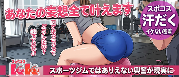 ｜京橋 密着性感ストレッチ＆イメヘル【KUNKA KUNKA  くんかくんか京橋】新感覚の健康×密着性感フィットネス風俗＆イメージヘルス ホテルヘルス 店舗型風俗店｜ 待ち合わせ・デリバリー 大阪
