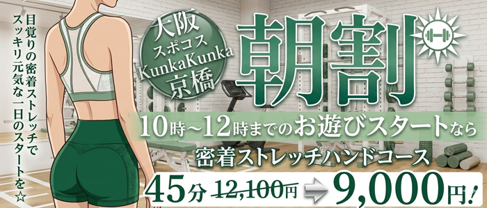 ｜京橋 密着性感ストレッチ＆イメヘル【KUNKA KUNKA  くんかくんか京橋】新感覚の健康×密着性感フィットネス風俗＆イメージヘルス ホテルヘルス 店舗型風俗店｜ 待ち合わせ・デリバリー 大阪