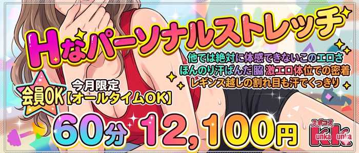 ｜京橋 密着性感ストレッチ＆イメヘル【KUNKA KUNKA  くんかくんか京橋】新感覚の健康×密着性感フィットネス風俗＆イメージヘルス ホテルヘルス 店舗型風俗店｜ 待ち合わせ・デリバリー 大阪