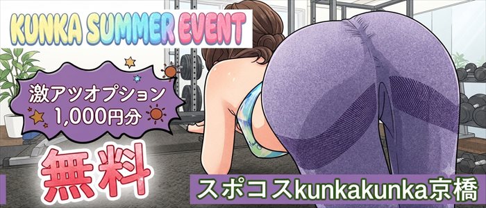 ｜京橋 密着性感ストレッチ＆イメヘル【KUNKA KUNKA  くんかくんか京橋】新感覚の健康×密着性感フィットネス風俗＆イメージヘルス ホテルヘルス 店舗型風俗店｜ 待ち合わせ・デリバリー 大阪