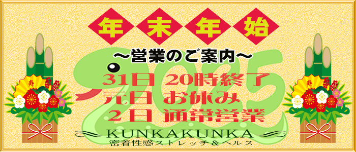 年末年始のご案内｜京橋 密着性感ストレッチ＆イメヘル【KUNKA KUNKA  くんかくんか京橋】新感覚の健康×密着性感フィットネス風俗＆イメージヘルス ホテルヘルス 店舗型風俗店｜ 待ち合わせ・デリバリー 大阪