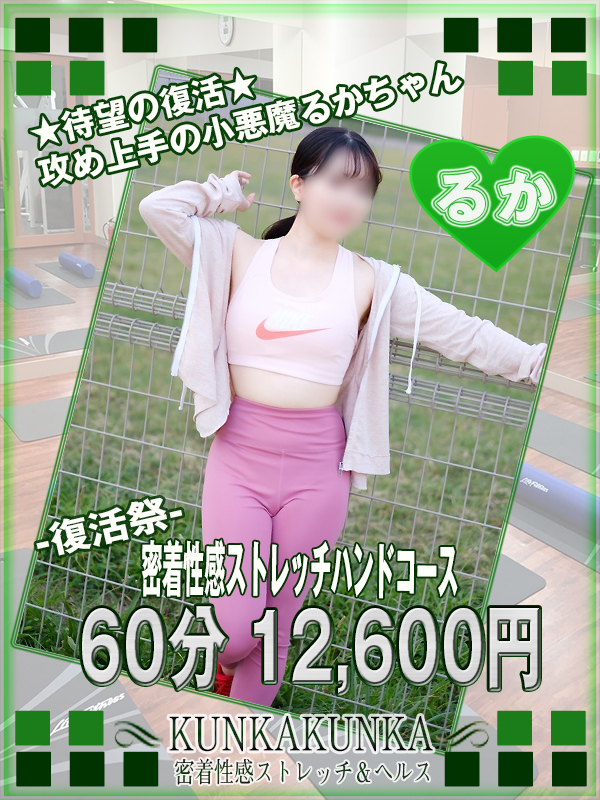 るか｜京橋 密着性感ストレッチ＆イメヘル【KUNKA KUNKA  クンカクンカ京橋】〜 新感覚の健康×密着性感フィットネス風俗＆イメヘル｜エロさわやかなスポコスGALのフェロモン全開＆密着レッスン！したたる汗とエッチな匂いで、ギンギンに膨らんだアナタを逆視姦しちゃいます♪〜ホテルヘルス＆デリヘル（京橋 待ち合わせ） 店舗型風俗店 大阪