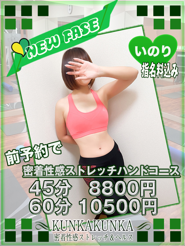 いのり｜京橋 密着性感ストレッチ＆イメヘル【KUNKA KUNKA  クンカクンカ京橋】〜 新感覚の健康×密着性感フィットネス風俗＆イメヘル｜エロさわやかなスポコスGALのフェロモン全開＆密着レッスン！したたる汗とエッチな匂いで、ギンギンに膨らんだアナタを逆視姦しちゃいます♪〜ホテルヘルス＆デリヘル（京橋 待ち合わせ） 店舗型風俗店 大阪