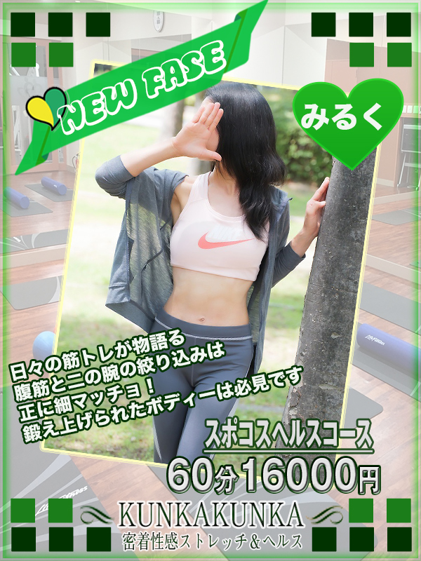 みるく｜京橋 密着性感ストレッチ＆イメヘル【KUNKA KUNKA  クンカクンカ京橋】〜 新感覚の健康×密着性感フィットネス風俗＆イメヘル｜エロさわやかなスポコスGALのフェロモン全開＆密着レッスン！したたる汗とエッチな匂いで、ギンギンに膨らんだアナタを逆視姦しちゃいます♪〜ホテルヘルス＆デリヘル（京橋 待ち合わせ） 店舗型風俗店 大阪