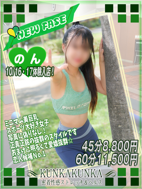 のん｜京橋 密着性感ストレッチ＆イメヘル【KUNKA KUNKA  クンカクンカ京橋】〜 新感覚の健康×密着性感フィットネス風俗＆イメヘル｜エロさわやかなスポコスGALのフェロモン全開＆密着レッスン！したたる汗とエッチな匂いで、ギンギンに膨らんだアナタを逆視姦しちゃいます♪〜ホテルヘルス＆デリヘル（京橋 待ち合わせ） 店舗型風俗店 大阪