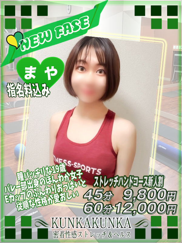 まや｜京橋 密着性感ストレッチ＆イメヘル【KUNKA KUNKA  クンカクンカ京橋】〜 新感覚の健康×密着性感フィットネス風俗＆イメヘル｜エロさわやかなスポコスGALのフェロモン全開＆密着レッスン！したたる汗とエッチな匂いで、ギンギンに膨らんだアナタを逆視姦しちゃいます♪〜ホテルヘルス＆デリヘル（京橋 待ち合わせ） 店舗型風俗店 大阪
