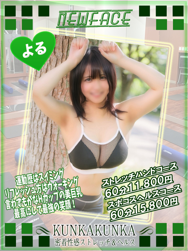 よる｜京橋 密着性感ストレッチ＆イメヘル【KUNKA KUNKA  クンカクンカ京橋】〜 新感覚の健康×密着性感フィットネス風俗＆イメヘル｜エロさわやかなスポコスGALのフェロモン全開＆密着レッスン！したたる汗とエッチな匂いで、ギンギンに膨らんだアナタを逆視姦しちゃいます♪〜ホテルヘルス＆デリヘル（京橋 待ち合わせ） 店舗型風俗店 大阪