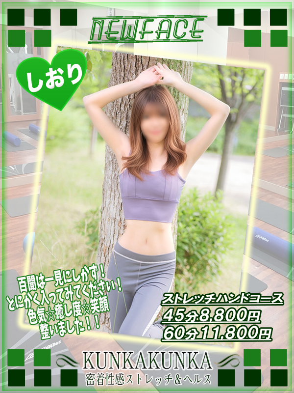 しおり｜京橋 密着性感ストレッチ＆イメヘル【KUNKA KUNKA  クンカクンカ京橋】〜 新感覚の健康×密着性感フィットネス風俗＆イメヘル｜エロさわやかなスポコスGALのフェロモン全開＆密着レッスン！したたる汗とエッチな匂いで、ギンギンに膨らんだアナタを逆視姦しちゃいます♪〜ホテルヘルス＆デリヘル（京橋 待ち合わせ） 店舗型風俗店 大阪