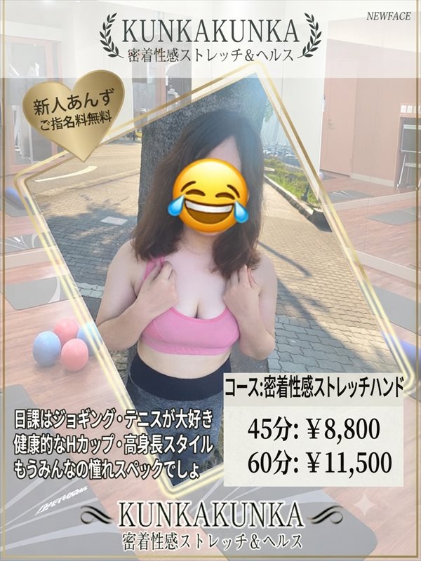 あんず｜京橋 密着性感ストレッチ＆イメヘル【KUNKA KUNKA  クンカクンカ京橋】〜 新感覚の健康×密着性感フィットネス風俗＆イメヘル｜エロさわやかなスポコスGALのフェロモン全開＆密着レッスン！したたる汗とエッチな匂いで、ギンギンに膨らんだアナタを逆視姦しちゃいます♪〜ホテルヘルス＆デリヘル（京橋 待ち合わせ） 店舗型風俗店 大阪
