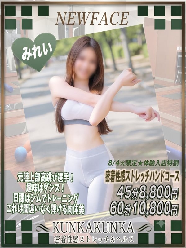みれい｜京橋 密着性感ストレッチ＆イメヘル【KUNKA KUNKA  クンカクンカ京橋】〜 新感覚の健康×密着性感フィットネス風俗＆イメヘル｜エロさわやかなスポコスGALのフェロモン全開＆密着レッスン！したたる汗とエッチな匂いで、ギンギンに膨らんだアナタを逆視姦しちゃいます♪〜ホテルヘルス＆デリヘル（京橋 待ち合わせ） 店舗型風俗店 大阪