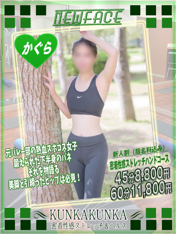かぐら｜京橋 密着性感ストレッチ＆イメヘル【KUNKA KUNKA  クンカクンカ京橋】〜 新感覚の健康×密着性感フィットネス風俗＆イメヘル｜エロさわやかなスポコスGALのフェロモン全開＆密着レッスン！したたる汗とエッチな匂いで、ギンギンに膨らんだアナタを逆視姦しちゃいます♪〜ホテルヘルス＆デリヘル（京橋 待ち合わせ） 店舗型風俗店 大阪
